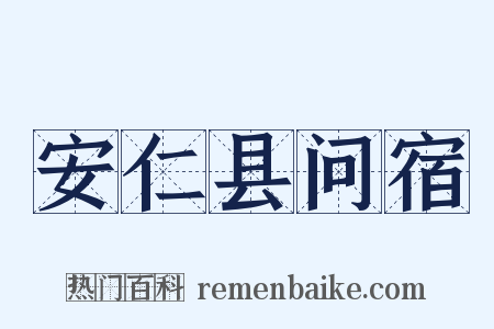 安仁县问宿是什么意思的图片